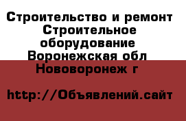 Строительство и ремонт Строительное оборудование. Воронежская обл.,Нововоронеж г.